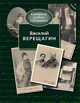 Василий Верещагин