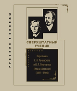 Сверхштатный ученик: Переписка С.  А.  Рачинского и И.  Л.  Леонтьева (Ивана Щеглова) (1891–1900)