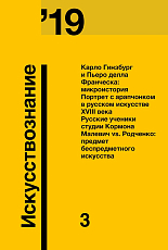 Журнал «Искусствознание» №3 2019