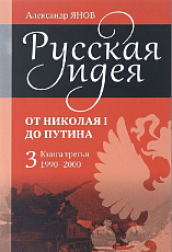 Русская идея от Николая I до Путина кн3