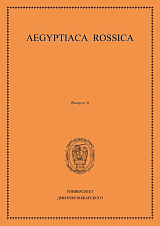 Aegyptiaca Rossica (Египтология).  Выпуск 6