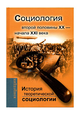 История теоретической социологии.  Социология второй половины XX - начала XXI века