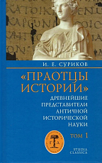 «Праотцы истории».  Древнейшие представители античной исторической науки.  Том 1