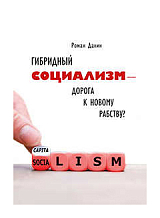 Гибридный социализм - дорога к новому рабству?