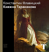 Константин Флавицкий.  Княжна Тараканова