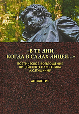 «В те дни,  когда в садах Лицея.  .  .  ».  Поэтическое воплощение памятника А.  С.  Пушкину.  Антология