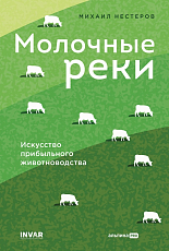 Молочные реки.  Искусство прибыльного животноводства