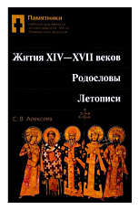 Житие IV-XVII веков.  Родословы.  Летописи