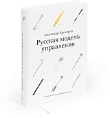 Русская модель управления