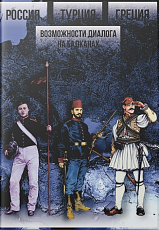 Россия - Турция - Греция: возможности диалога на Балканах