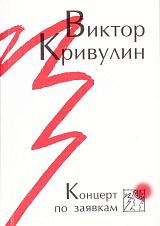 Концерт по заявкам.  Три книги стихов