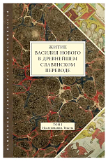 Житие Василия Нового в древнейшем славянском переводе