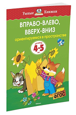 Вправо-влево,  вверх-вниз (4-5 лет) (нов.  обл.  )