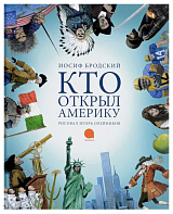 Кто открыл Америку (худож.  Олейников И.  ) (0+)