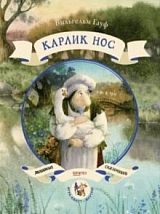 Карлик нос