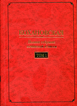 Кохановская (Н.  С.  Соханская).  Полное собрание сочинений и писем: в 7 т.  Т.  1-2