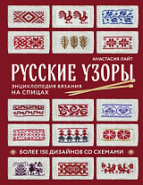 Русские узоры.  Энциклопедия вязания на спицах.  Более 150 дизайнов со схемами