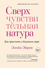 Сверхчувствительная натура.  Как преуспеть в безумном мире (м/о)