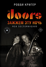 The Doors.  Зажжем эту ночь.  Мои воспоминания