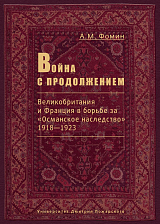 Война с продолжением.  Великобритания и Франция в борьбе за «Османское наследство»,  1918-1923