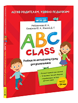 ABC class.  Учебник по английскому языку для дошкольников
