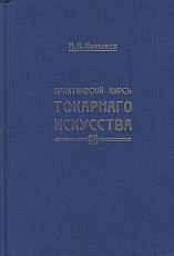 Практический курс токарного искусства