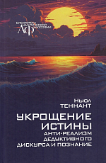 Укрощение истины.  Анти-реализм дедуктивного дискурса и познание