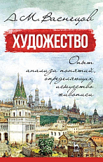 Художество.  Опыт анализа понятий,  определяющих искусство живописи