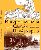 Ингерманландия глазами Самули Паулахарью.  Велоэкспедиция летом 1911 года