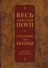 Весь Александр Поуп и ценимые им поэты