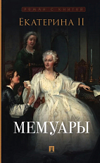 Екатерина II.  Мемуары