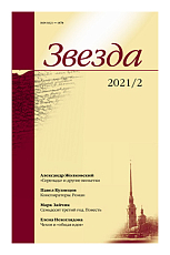 Журнал «Звезда» №2/2021