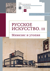 Русское искусство.  III.  Мимезис и утопия