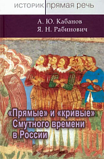 «Прямые» и «кривые» Смутного времени в России