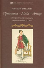 Протагонист – Маска – Амплуа.  Петербургская русская сцена первой половины XIX века