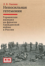 Непосильная гегемония.  Германская империя на фронтах Гражданской войны в России