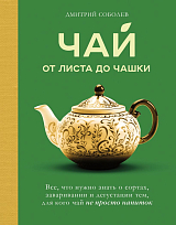 Чай.  От листа до чашки.  Все,  что нужно знать о сортах,  заваривании и дегустации тем,  для кого чай не просто напиток