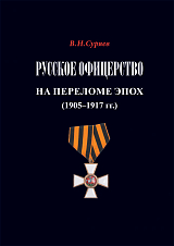 Русское офицерство на переломе эпох (1905-1917)