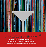 Алкоголь и винил.  Легенды возвращаются! 70 новых альбомов и 140 коктейлей для зажигательных виниловых вечеринок