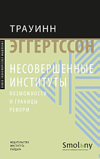 Несовершенные институты.  Возможности и границы реформ