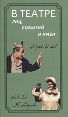 В театре лиц,  событий и имен.  Юрий Ицков и Надежда Живодерова