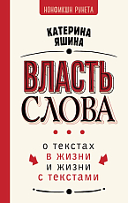 Власть слова.  О текстах в жизни и жизни с текстами