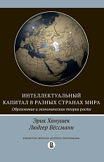 Интеллектуальный капитал в разных странах мира.  Образование и экономическая теория роста. 