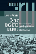 ХX век: проработка прошлого.  2-е издание,  исправленное