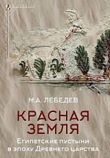 Красная земля: Египетские пустыни в эпоху Древнего царства