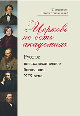 «Церковь не есть академия»: Русское внеакадемическое богословие XIX века