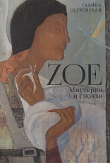 Zoe.  Мистерии и снояви