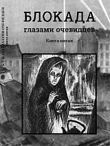 Блокада глазами очевидцев кн5