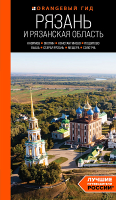 Рязань и Рязанская область: Касимов, Скопин, Константиново, Пощупово, Выша, Старая Рязань, Мещера, Солотча (2-е изд. , испр. и доп. )