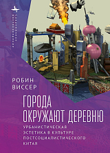 Города окружают деревню.  Урбанистическая эстетика в культуре постсоциалистического Китая (12+)